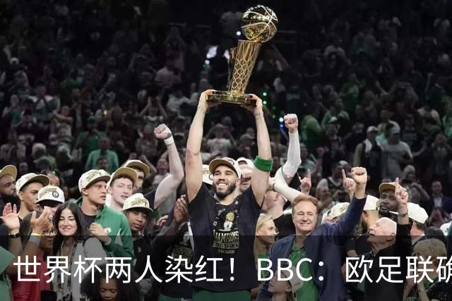 世界杯两人染红！BBC：欧足联确认，捂嘴红牌规则不会在欧战采用