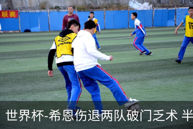 世界杯-希恩伤退两队破门乏术 半场日本0-0瑞典