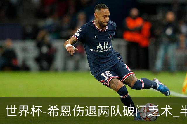 世界杯-希恩伤退两队破门乏术 半场日本0-0瑞典