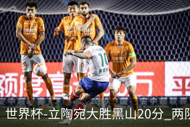 世界杯-立陶宛大胜黑山20分 两队携手晋级16强