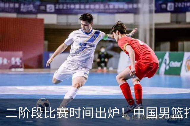 二阶段比赛时间出炉！中国男篮打黎卡沙3队很难，郭士强改变用人