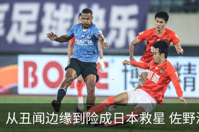 从丑闻边缘到险成日本救星 佐野海舟证明自己不可或缺