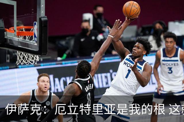 伊萨克：厄立特里亚是我的根 这就是为什么我球鞋上印着两面国旗