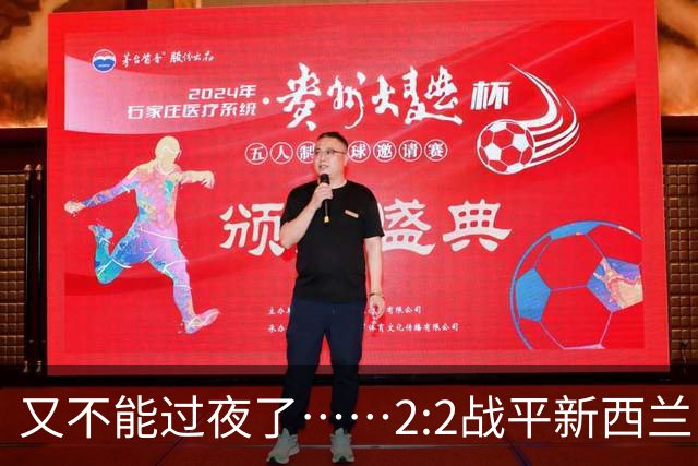 又不能过夜了……2:2战平新西兰队后，伊朗队主帅称球队突然被勒令须立即离开美国