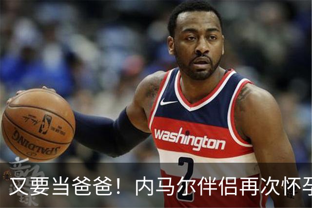 又要当爸爸！内马尔伴侣再次怀孕 两人将迎第三个女儿