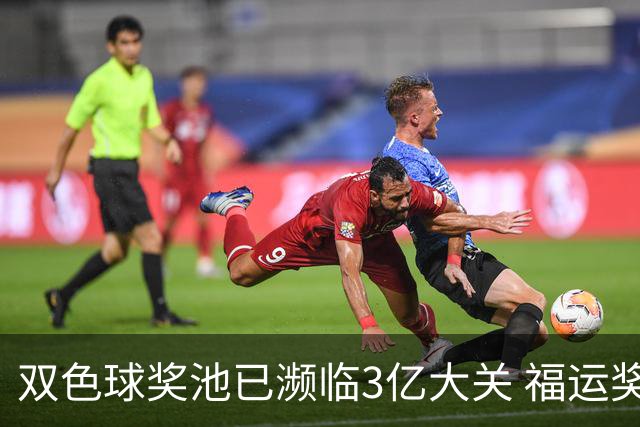 双色球奖池已濒临3亿大关 福运奖迎来告别战?!
