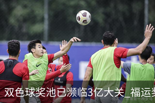 双色球奖池已濒临3亿大关 福运奖迎来告别战?!