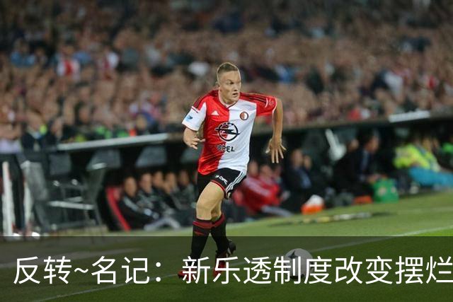 反转~名记：新乐透制度改变摆烂策略 多队想要吹杨但他倾向留奇才