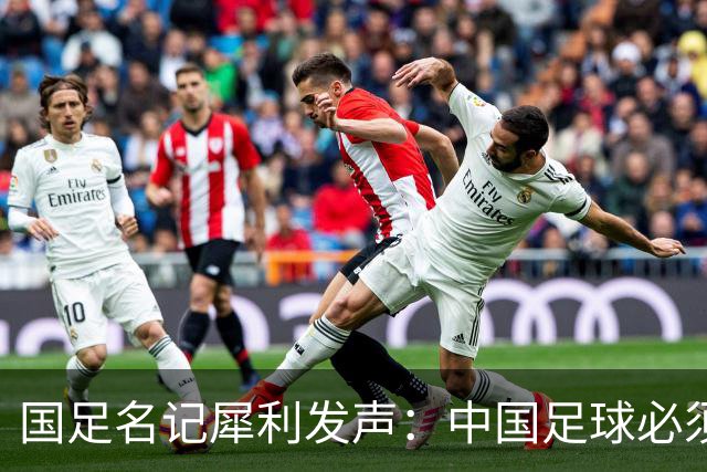 国足名记犀利发声：中国足球必须拉黑日本教练，日本换帅能进4强