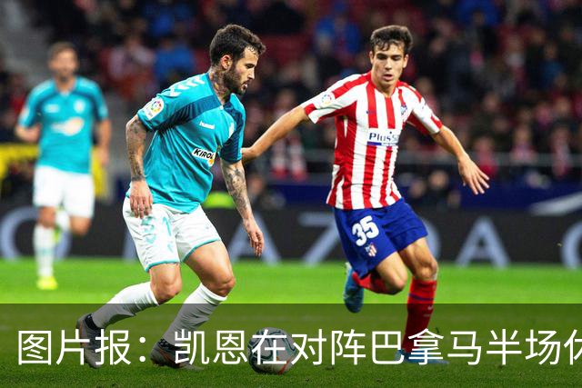 图片报：凯恩在对阵巴拿马半场休息时换了球衣，却将队长袖标忘了