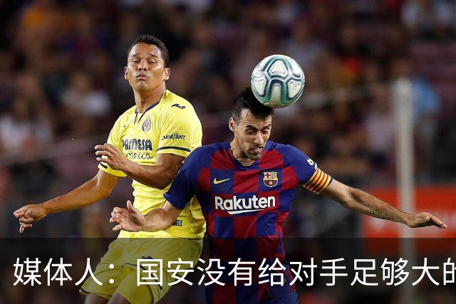 媒体人：国安没有给对手足够大的压力，双中锋前场进攻活力不够