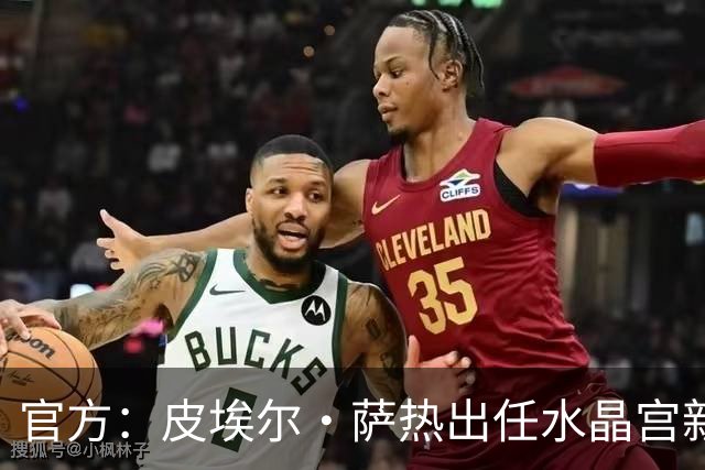官方：皮埃尔·萨热出任水晶宫新帅，上赛季率朗斯获法甲亚军