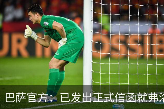 巴萨官方：已发出正式信函就弗洛伦蒂诺的言论提出抗议