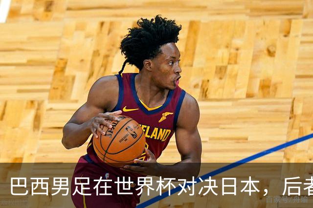 巴西男足在世界杯对决日本，后者实力强劲不容小觑