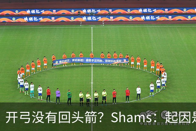 开弓没有回头箭？Shams：起因是绿军追字母未果 之后积极兜售布朗