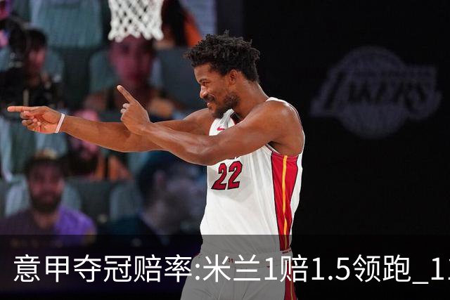 意甲夺冠赔率:米兰1赔1.5领跑 11年首冠在望?