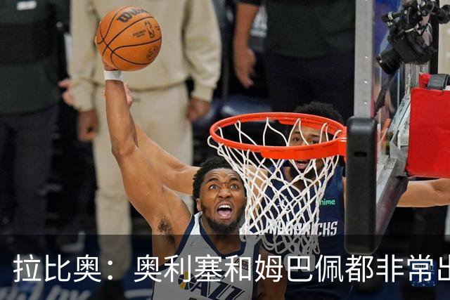 拉比奥：奥利塞和姆巴佩都非常出色 球场更像是非常坚硬的地面