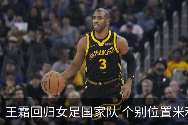 王霜回归女足国家队 个别位置米利西奇仍在考察