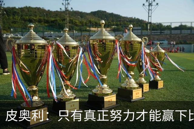 皮奥利：只有真正努力才能赢下比赛 尤文仍在争冠