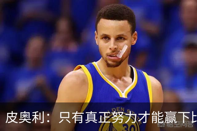 皮奥利：只有真正努力才能赢下比赛 尤文仍在争冠