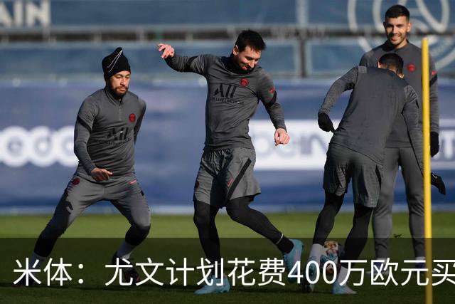 米体：尤文计划花费400万欧元买断博加，让其出任伊尔迪兹替补