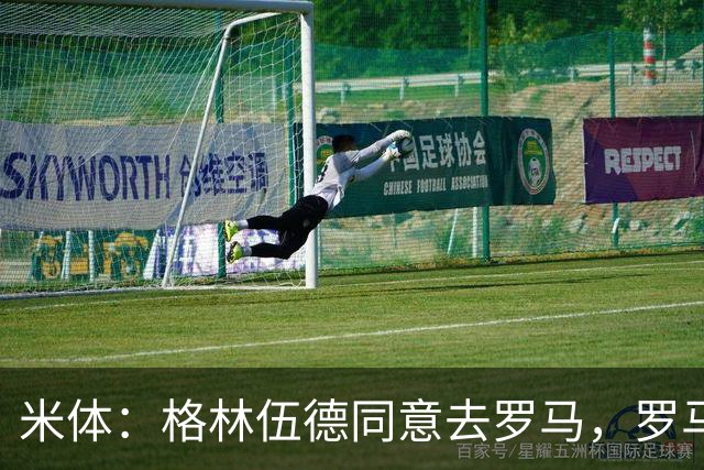 米体：格林伍德同意去罗马，罗马将报价4500万欧 马赛要价5000万