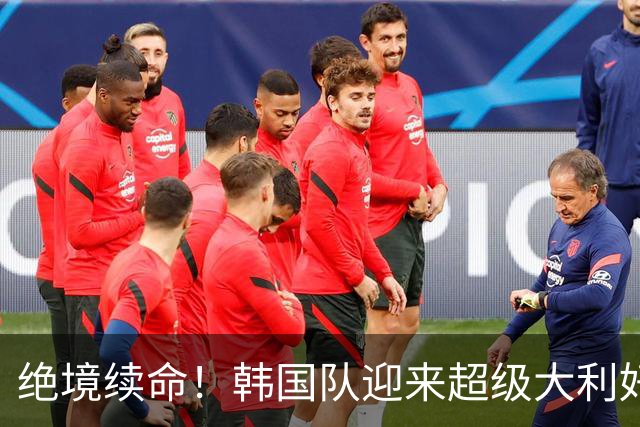 绝境续命！韩国队迎来超级大利好！最大劲敌出局，出线概率大幅飙升