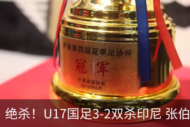绝杀！U17国足3-2双杀印尼 张伯霖造乌龙何思凡传射赵松源破门