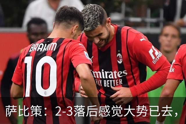 萨比策：2-3落后感觉大势已去，头球然后绝平！这简直太难以置信