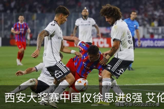 西安大奖赛中国仅徐思进8强 艾伦塞尔比爆冷出局
