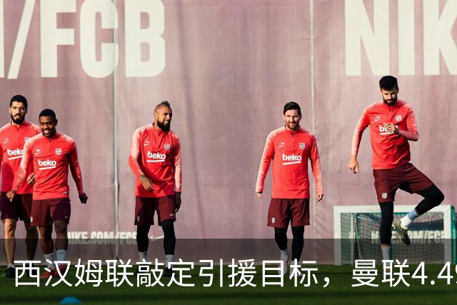 西汉姆联敲定引援目标，曼联4.49亿元求购萨默维尔迎来转机
