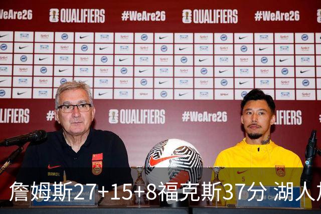 詹姆斯27+15+8福克斯37分 湖人加时不敌国王