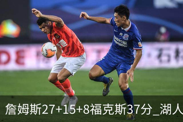 詹姆斯27+15+8福克斯37分 湖人加时不敌国王