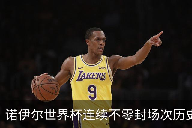诺伊尔世界杯连续不零封场次历史第2多 本届失球比扑救多！