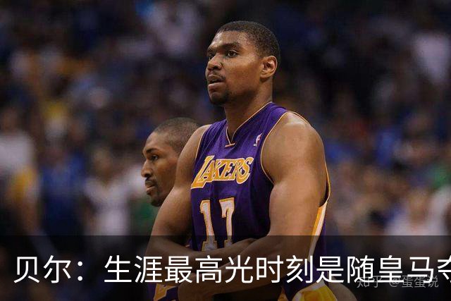 贝尔：生涯最高光时刻是随皇马夺得欧冠 高尔夫已成为生活一部分
