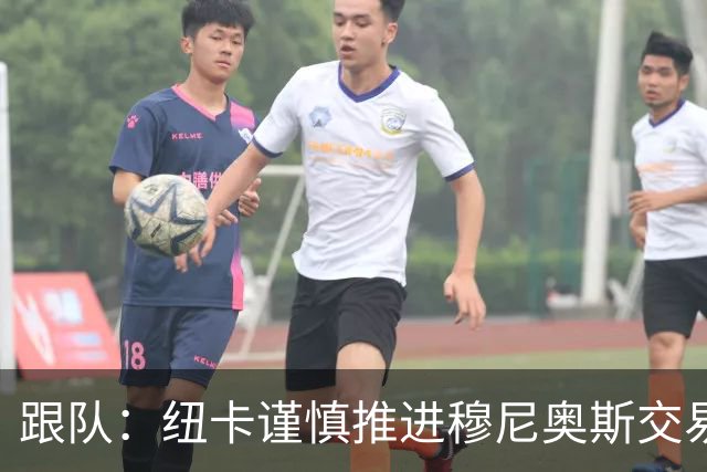 跟队：纽卡谨慎推进穆尼奥斯交易，球员希望尽快明确未来