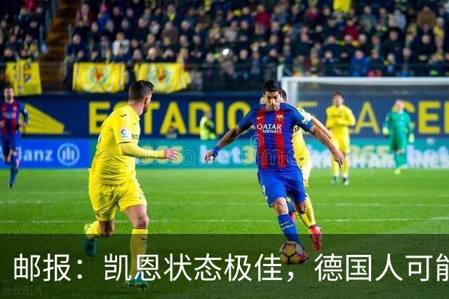 邮报：凯恩状态极佳，德国人可能在后悔他们帮了英格兰一把