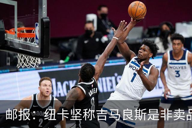 邮报：纽卡坚称吉马良斯是非卖品 阿森纳准备进行第二次报价