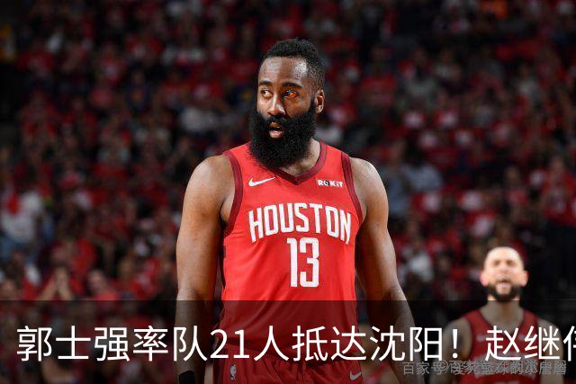 郭士强率队21人抵达沈阳！赵继伟与王俊杰人气火爆，现场气氛赛冠军更热烈