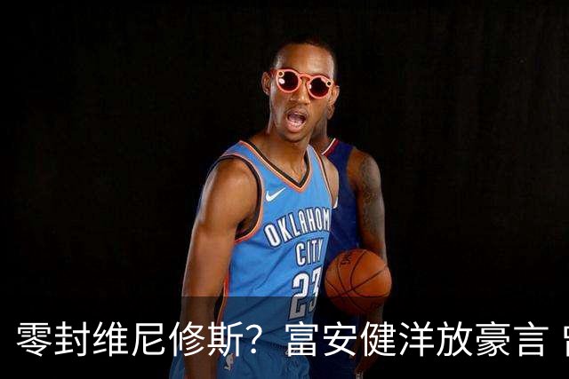 零封维尼修斯？富安健洋放豪言 曾成功防住萨拉赫孙兴慜