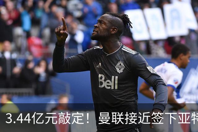 3.44亿元敲定！曼联接近签下亚特兰大中场埃德森，接班卡塞米罗