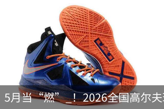 5月当“燃” ！2026全国高尔夫球锦标赛即将在渝开赛