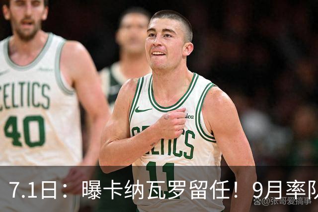 7.1日：曝卡纳瓦罗留任！9月率队过招国足年薪400万欧+世界杯3连败丢11球