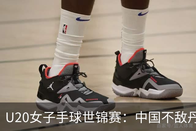 U20女子手球世锦赛：中国不敌丹麦 小组第二晋级16强