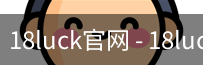 18luck官网